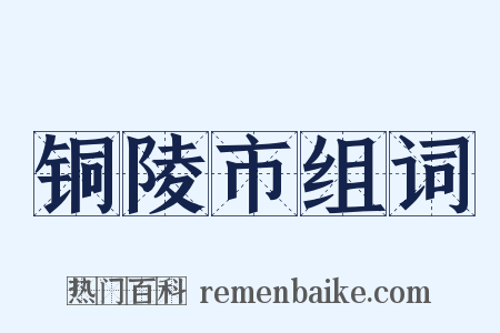 铜陵市组词是什么意思的图片